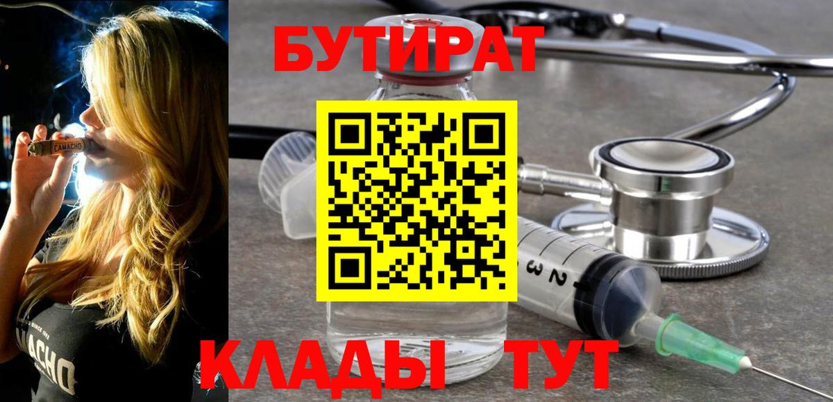 БУТИРАТ 99%  Вход с VPN  Губкин 